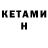 КЕТАМИН ketamine Alexandr Bendyukov